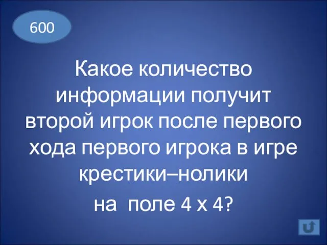 Какое количество информации получит второй игрок после первого хода первого