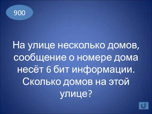 На улице несколько домов, сообщение о номере дома несёт 6