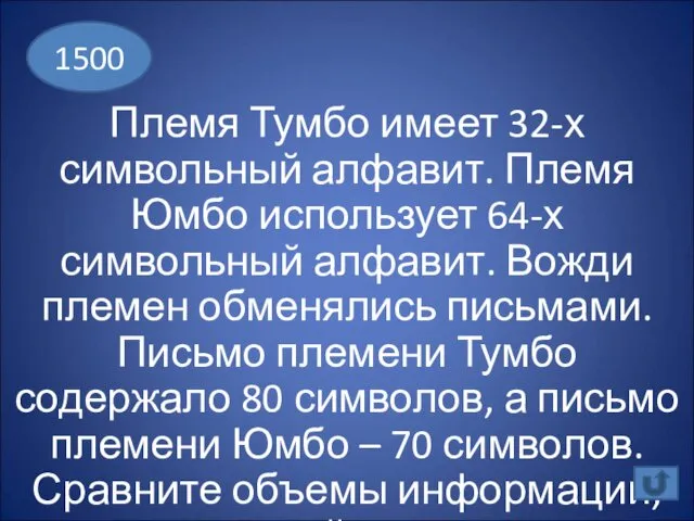 Племя Тумбо имеет 32-х символьный алфавит. Племя Юмбо использует 64-х