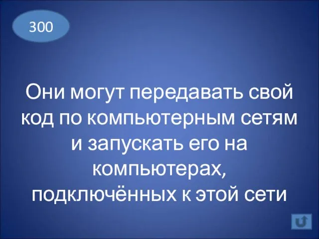 Они могут передавать свой код по компьютерным сетям и запускать