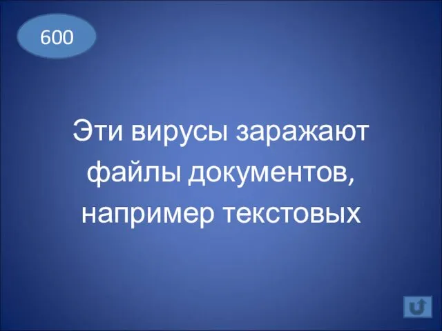 Эти вирусы заражают файлы документов, например текстовых 600