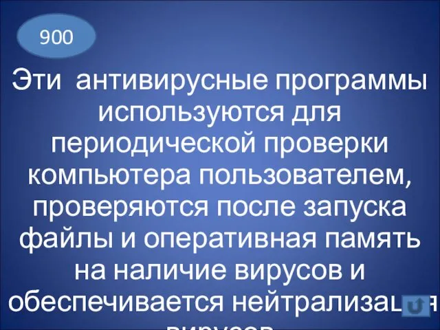 Эти антивирусные программы используются для периодической проверки компьютера пользователем, проверяются