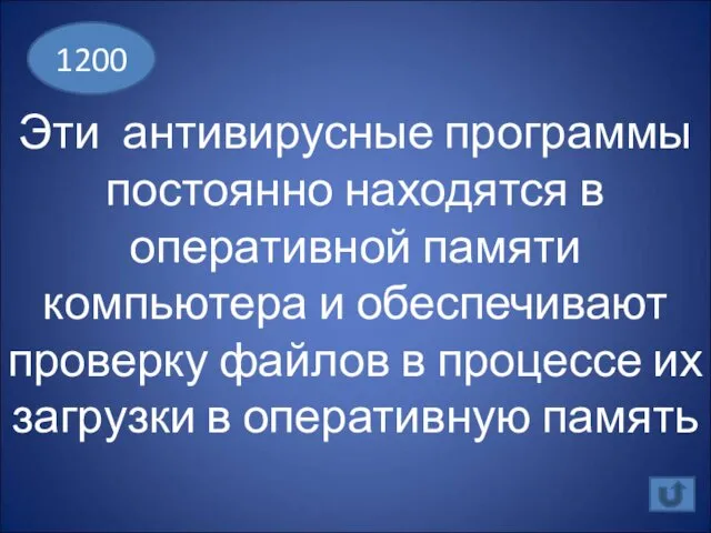 Эти антивирусные программы постоянно находятся в оперативной памяти компьютера и