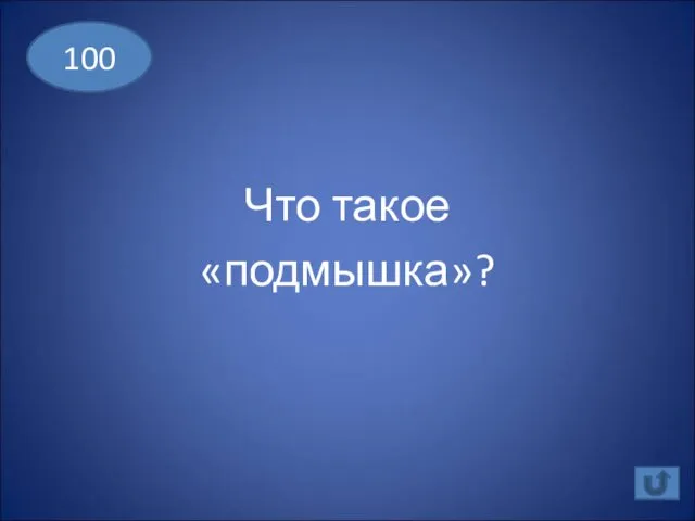 Что такое «подмышка»? 100