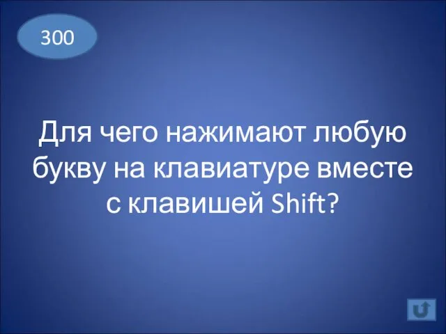 Для чего нажимают любую букву на клавиатуре вместе с клавишей Shift? 300