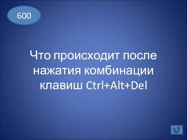 Что происходит после нажатия комбинации клавиш Ctrl+Alt+Del 600