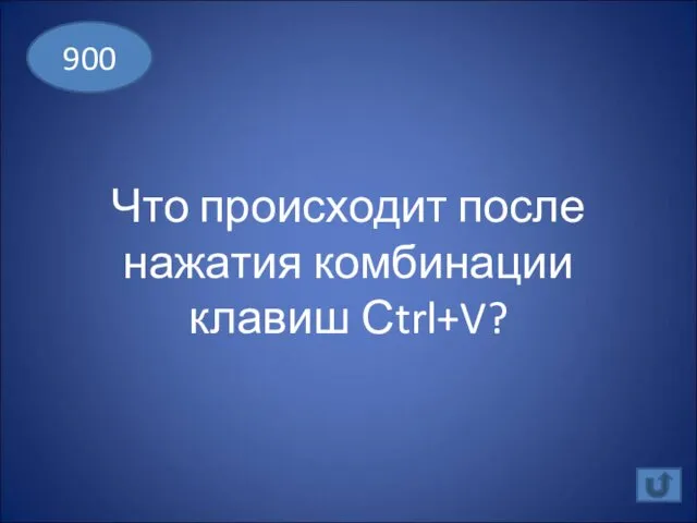 Что происходит после нажатия комбинации клавиш Сtrl+V? 900