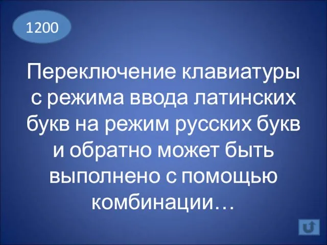 Переключение клавиатуры с режима ввода латинских букв на режим русских