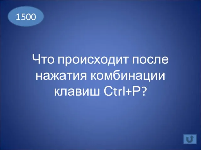 Что происходит после нажатия комбинации клавиш Сtrl+Р? 1500