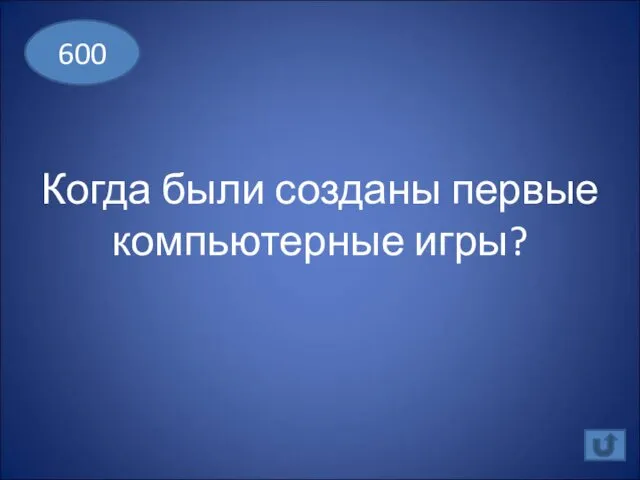 Когда были созданы первые компьютерные игры? 600