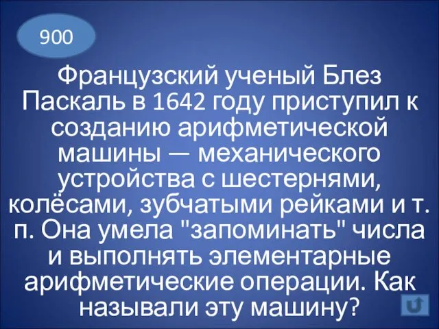 Французский ученый Блез Паскаль в 1642 году приступил к созданию