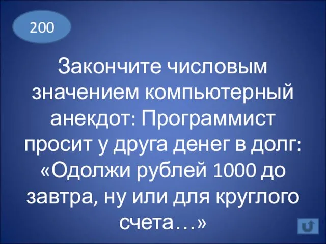 Закончите числовым значением компьютерный анекдот: Программист просит у друга денег