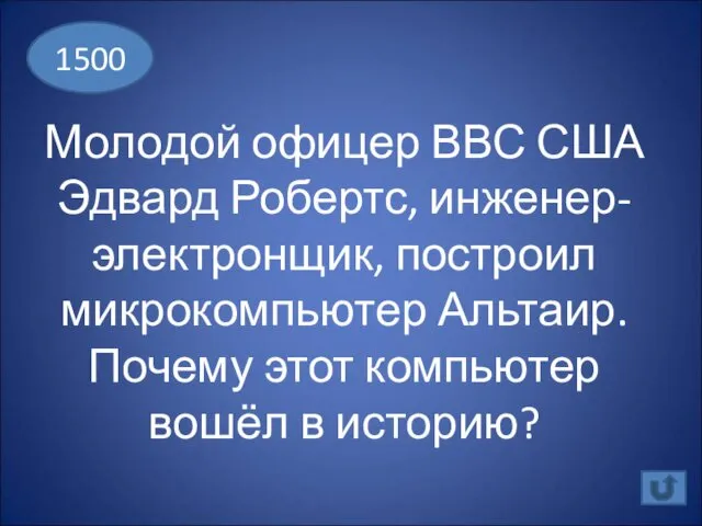 Молодой офицер ВВС США Эдвард Робертс, инженер-электронщик, построил микрокомпьютер Альтаир.