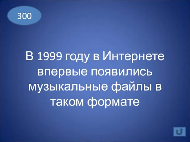 В 1999 году в Интернете впервые появились музыкальные файлы в таком формате 300