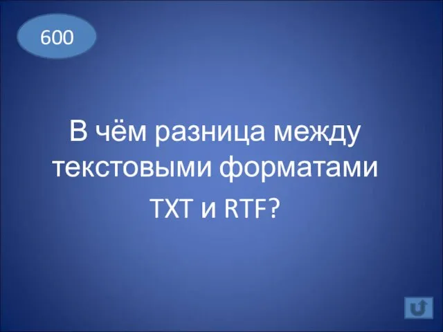 В чём разница между текстовыми форматами TXT и RTF? 600