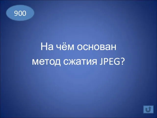 На чём основан метод сжатия JPEG? 900