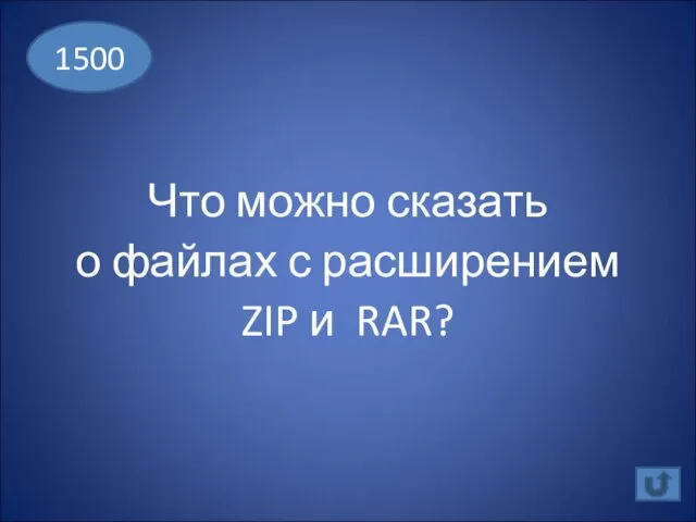 Что можно сказать о файлах с расширением ZIP и RAR? 1500