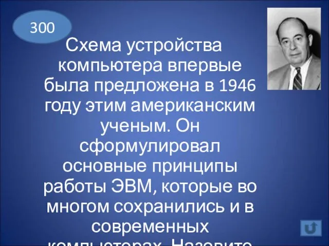 Схема устройства компьютера впервые была предложена в 1946 году этим