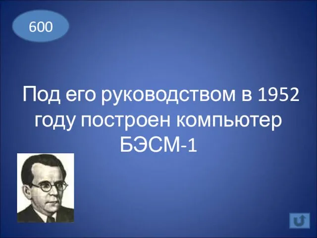 Под его руководством в 1952 году построен компьютер БЭСМ-1 600