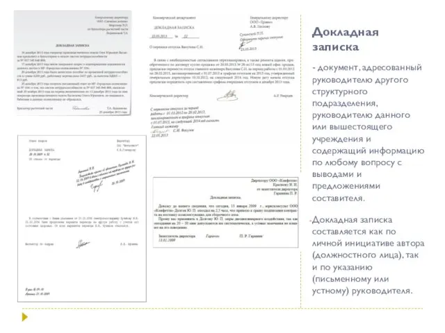 Докладная записка - документ, адресованный руководителю другого структурного подразделения, руководителю