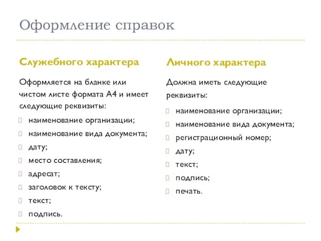 Оформление справок Служебного характера Личного характера Оформляется на бланке или