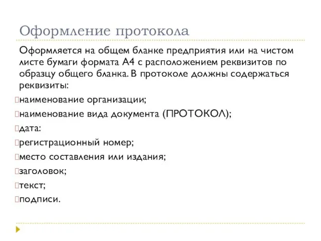 Оформление протокола Оформляется на общем бланке предприятия или на чистом