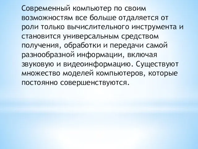 Современный компьютер по своим возможностям все больше отдаляется от роли