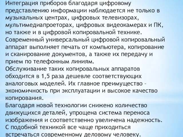 Интеграция приборов благодаря цифровому представлению информации наблюдается не только в