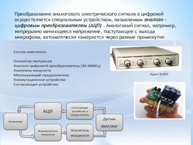 Преобразование аналогового электрического сигнала в цифровой осуществляется специальным устройством, называемым