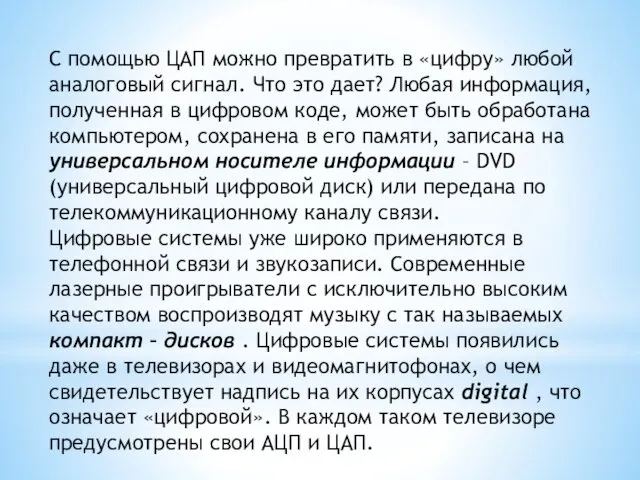 С помощью ЦАП можно превратить в «цифру» любой аналоговый сигнал.