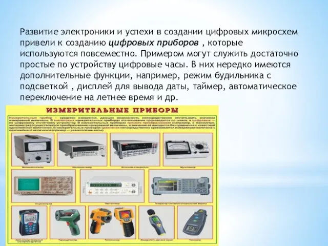 Развитие электроники и успехи в создании цифровых микросхем привели к