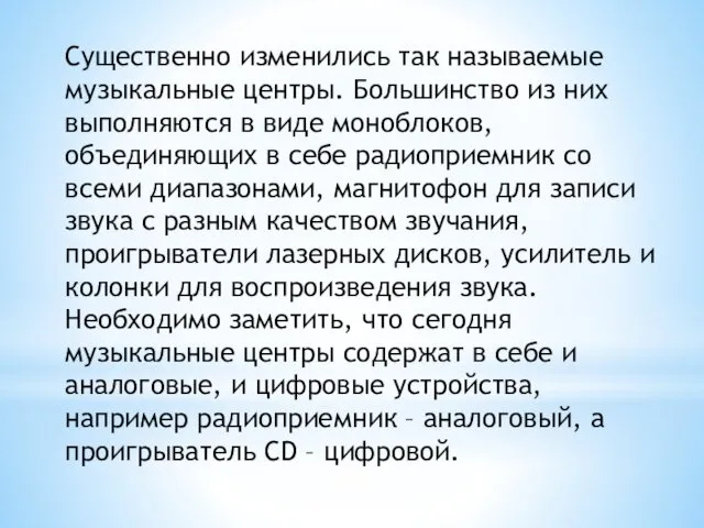 Существенно изменились так называемые музыкальные центры. Большинство из них выполняются