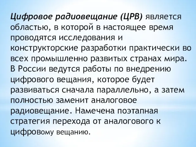 Цифровое радиовещание (ЦРВ) является областью, в которой в настоящее время