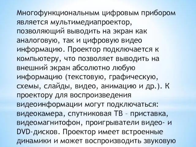 Многофункциональным цифровым прибором является мультимедиапроектор, позволяющий выводить на экран как