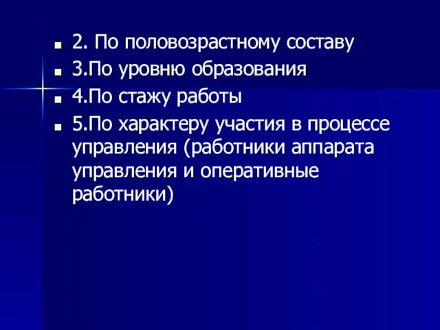 2. По половозрастному составу 3.По уровню образования 4.По стажу работы