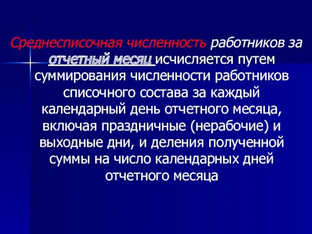 Среднесписочная численность работников за отчетный месяц исчисляется путем суммирования численности