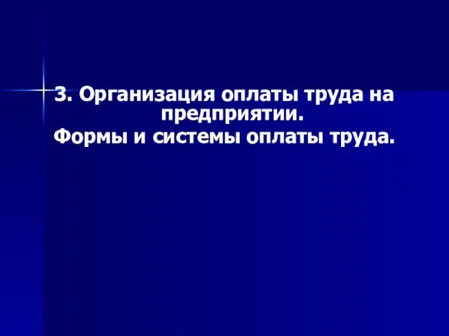 3. Организация оплаты труда на предприятии. Формы и системы оплаты труда.