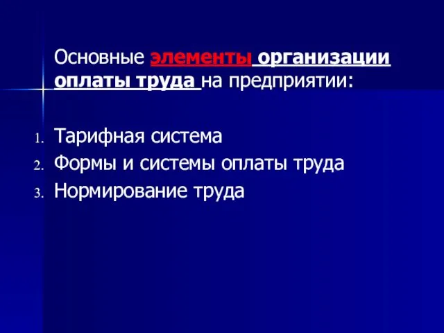 Основные элементы организации оплаты труда на предприятии: Тарифная система Формы и системы оплаты труда Нормирование труда