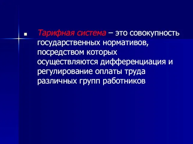 Тарифная система – это совокупность государственных нормативов, посредством которых осуществляются