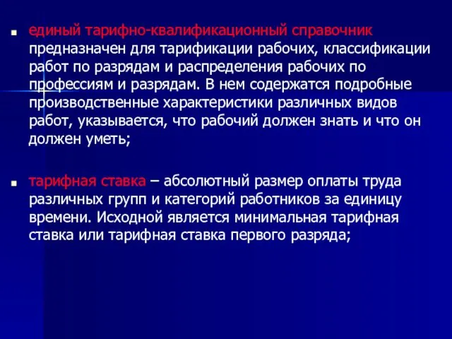 единый тарифно-квалификационный справочник предназначен для тарификации рабочих, классификации работ по