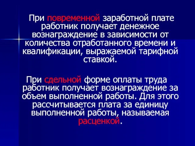 При повременной заработной плате работник получает денежное вознаграждение в зависимости