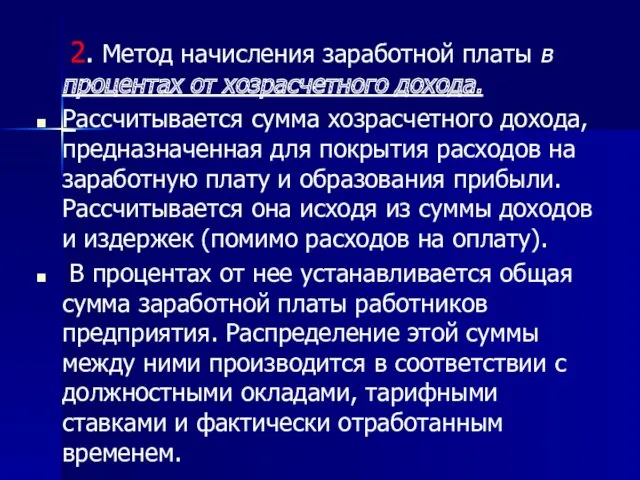 2. Метод начисления заработной платы в процентах от хозрасчетного дохода.