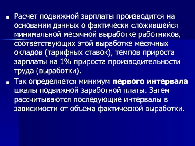 Расчет подвижной зарплаты производится на основании данных о фактически сложившейся