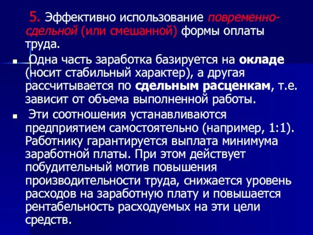 5. Эффективно использование повременно-сдельной (или смешанной) формы оплаты труда. Одна