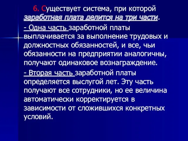 6. Существует система, при которой заработная плата делится на три