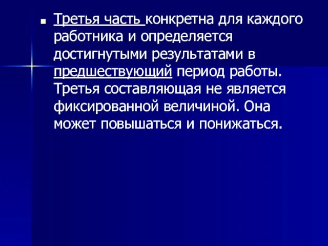 Третья часть конкретна для каждого работника и определяется достигнутыми результатами