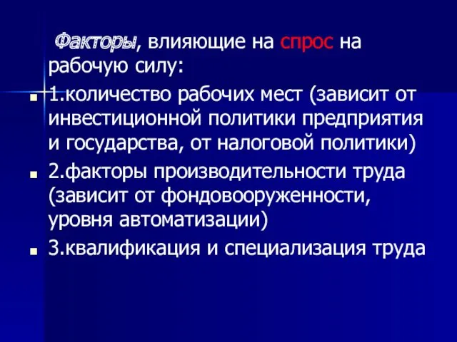 Факторы, влияющие на спрос на рабочую силу: 1.количество рабочих мест