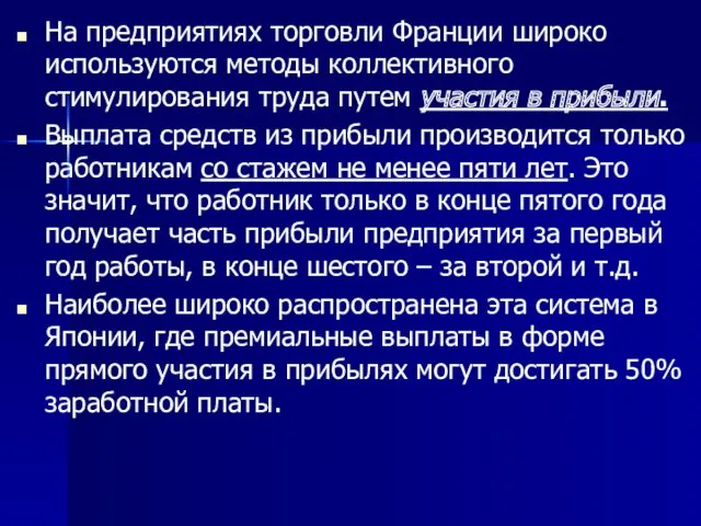 На предприятиях торговли Франции широко используются методы коллективного стимулирования труда