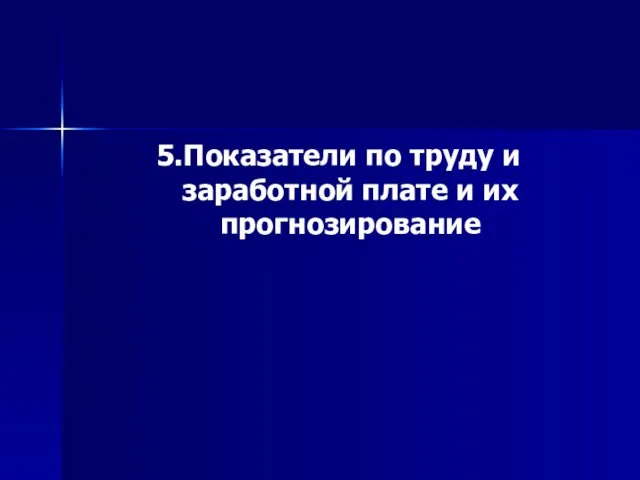 5.Показатели по труду и заработной плате и их прогнозирование