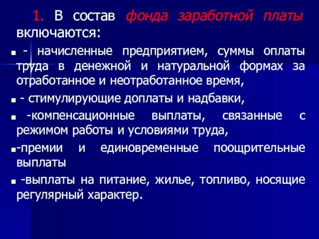 1. В состав фонда заработной платы включаются: - начисленные предприятием,